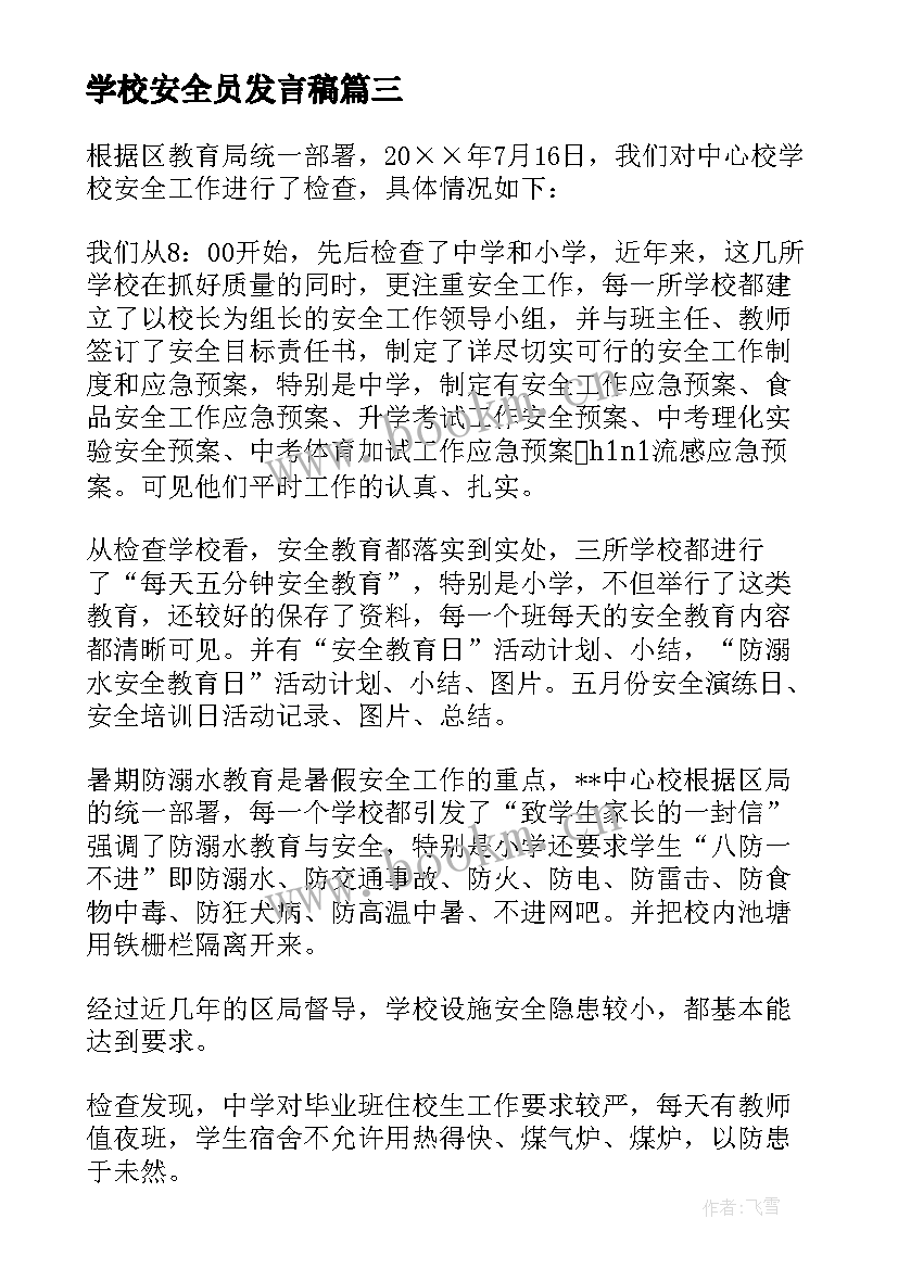 学校安全员发言稿 学校安全发言稿(模板7篇)