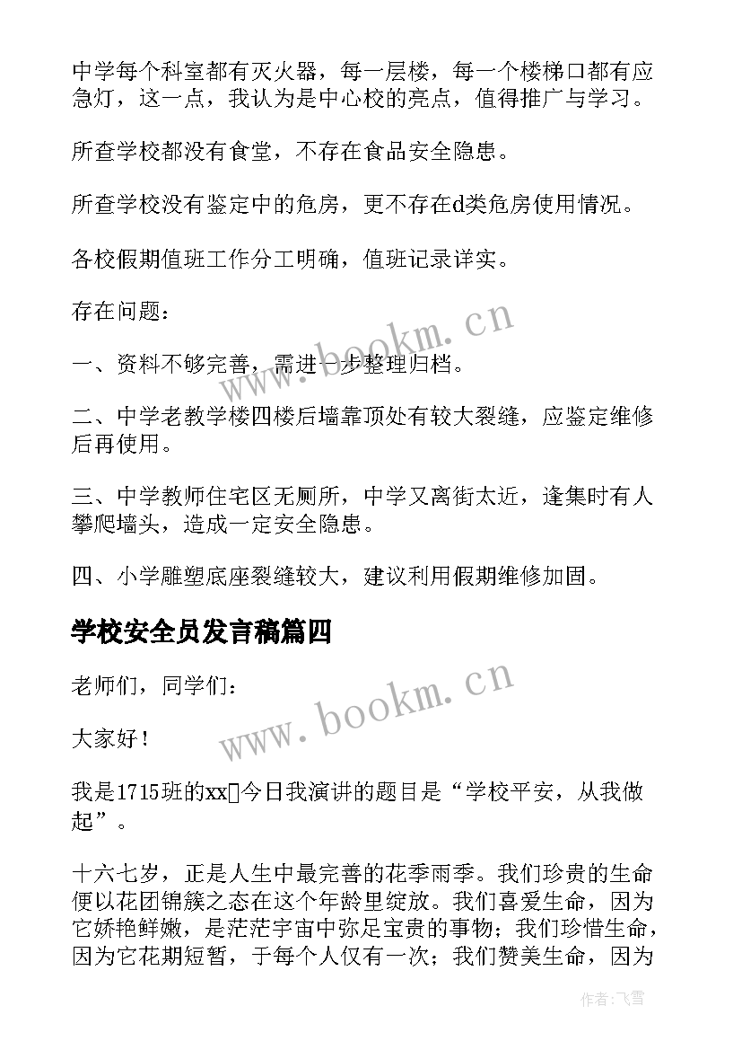 学校安全员发言稿 学校安全发言稿(模板7篇)