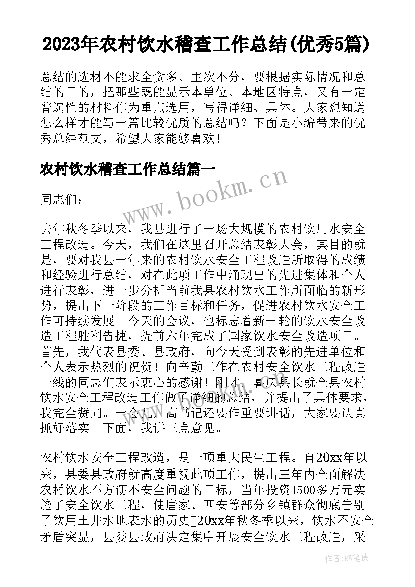 2023年农村饮水稽查工作总结(优秀5篇)