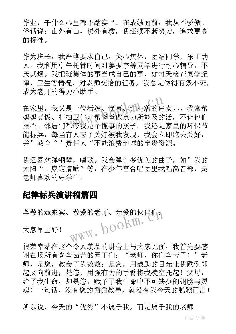 最新纪律标兵演讲稿(优秀5篇)