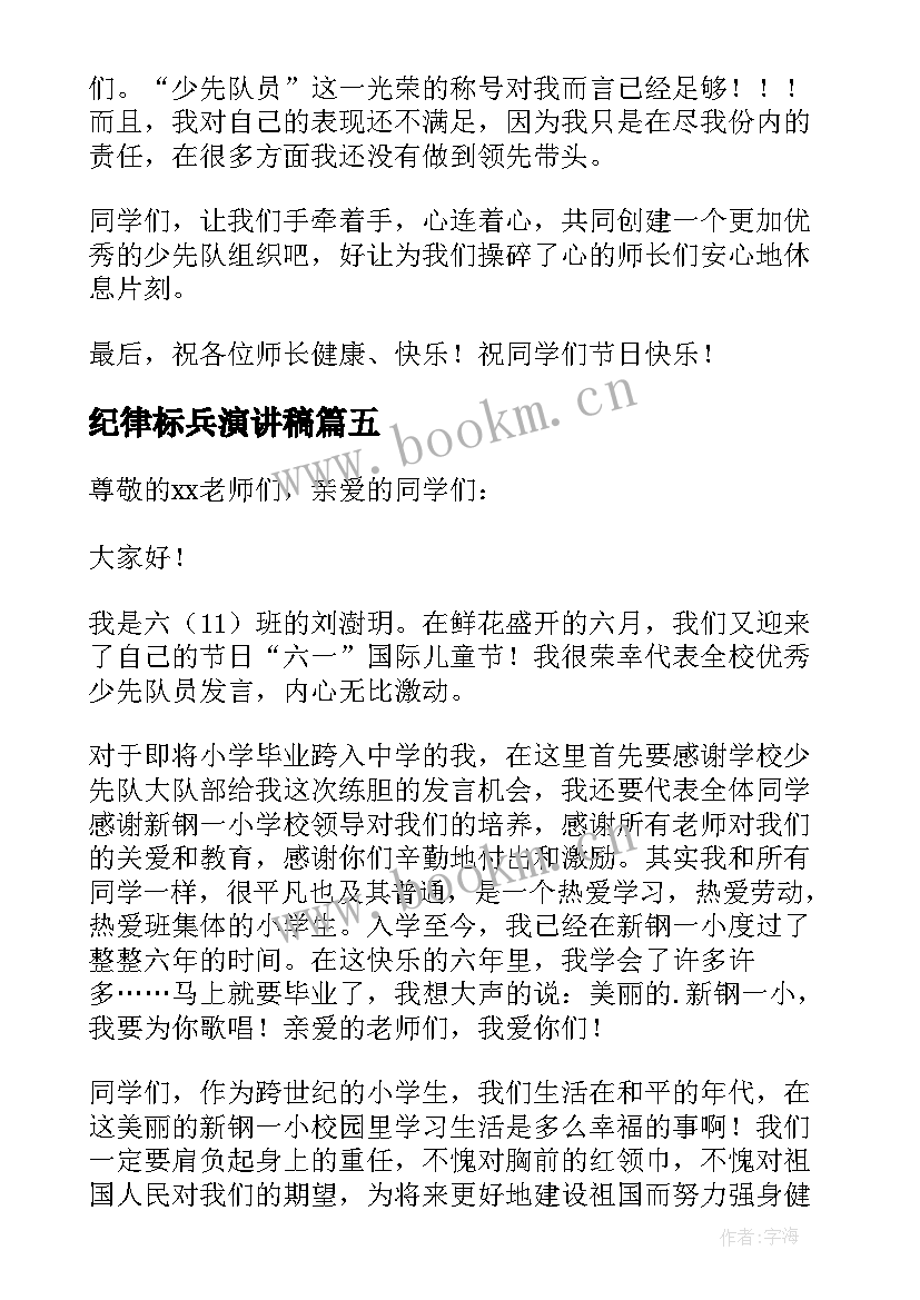 最新纪律标兵演讲稿(优秀5篇)