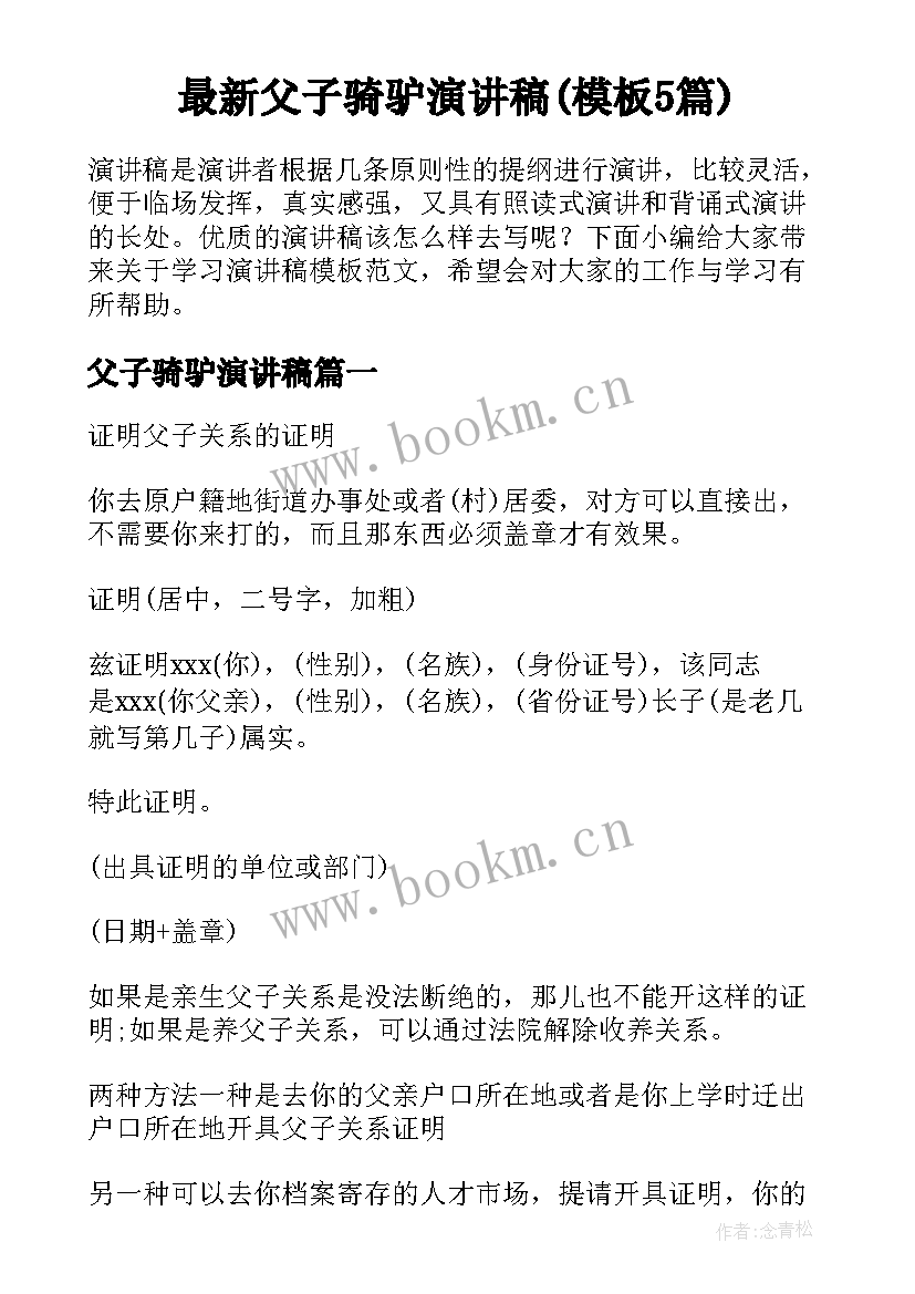 最新父子骑驴演讲稿(模板5篇)