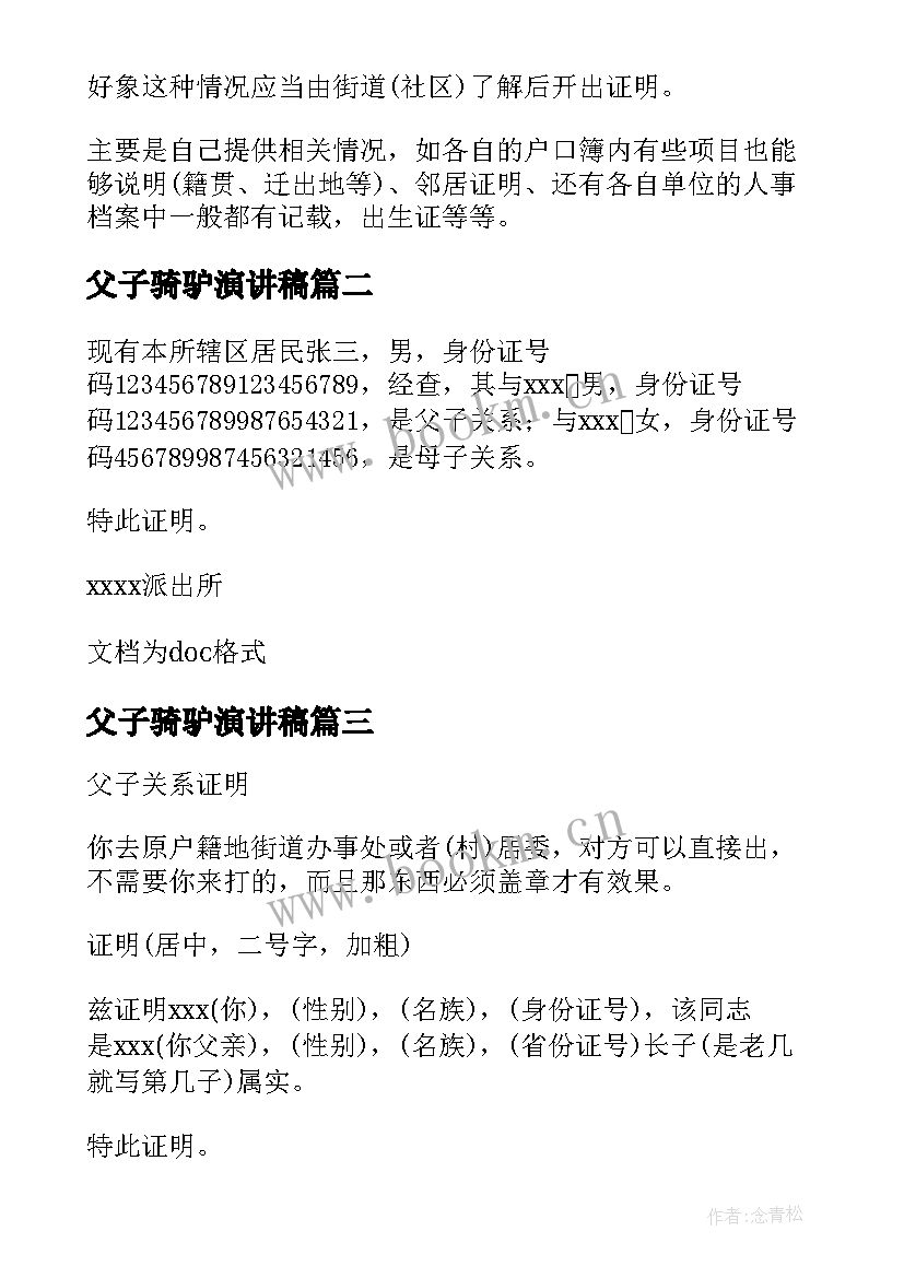 最新父子骑驴演讲稿(模板5篇)