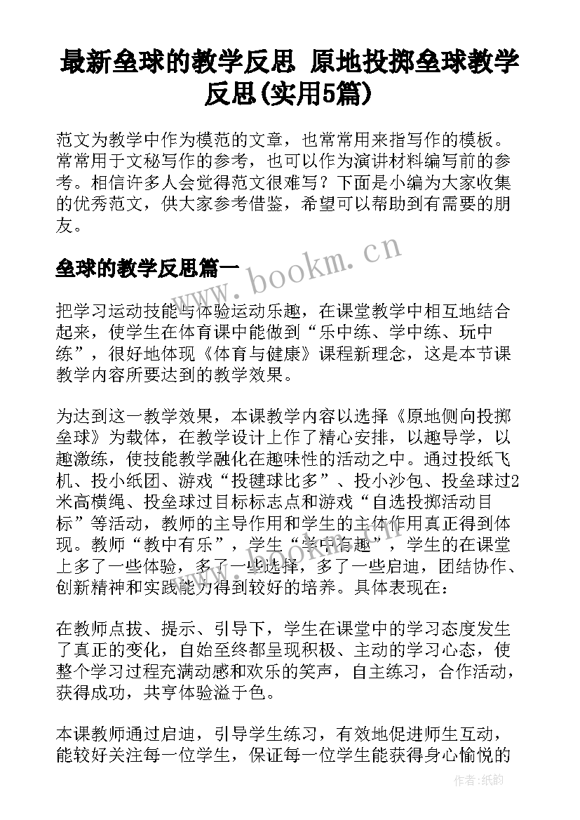 最新垒球的教学反思 原地投掷垒球教学反思(实用5篇)