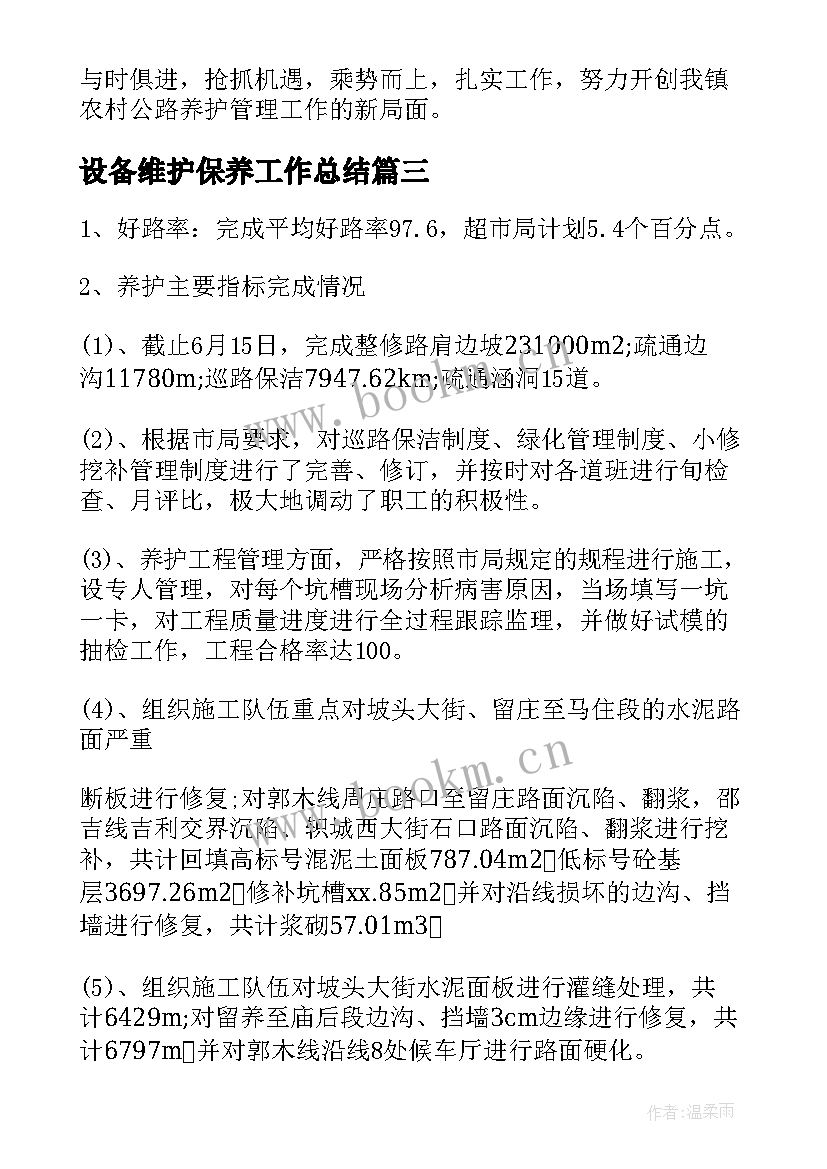 2023年设备维护保养工作总结(实用9篇)