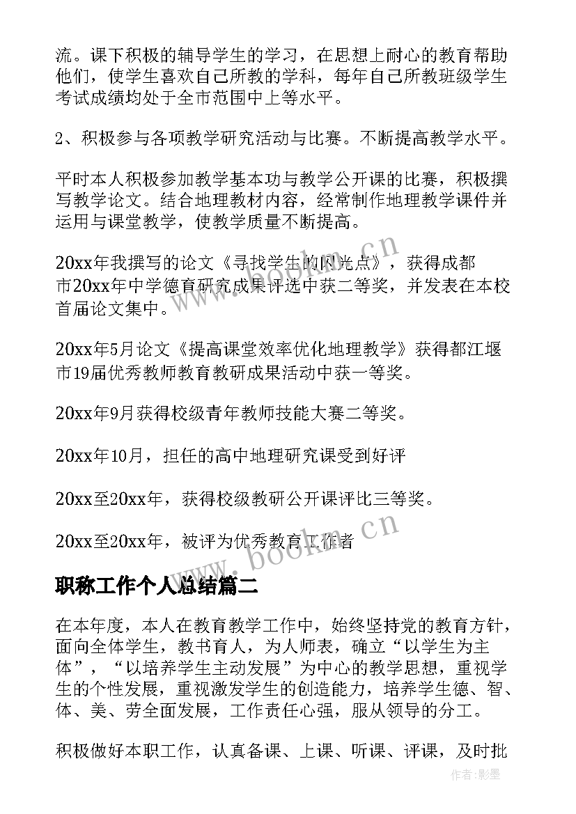 最新职称工作个人总结(精选7篇)