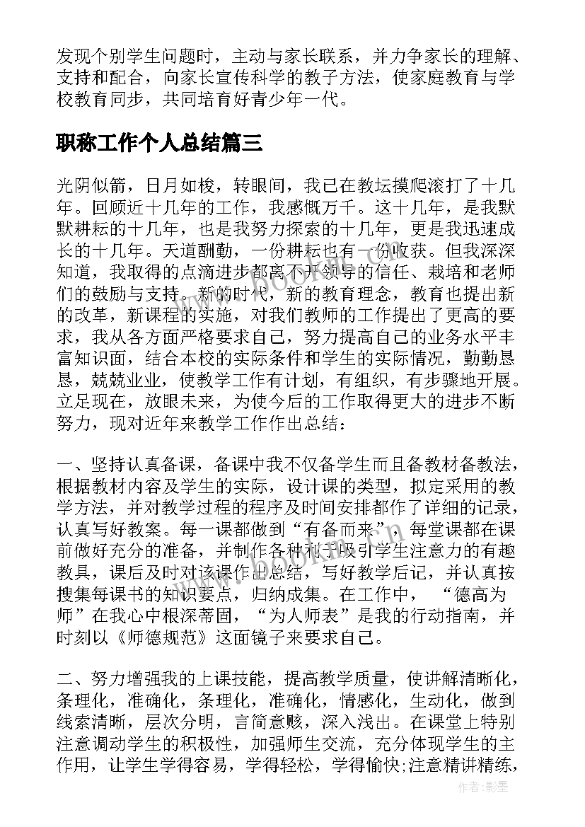 最新职称工作个人总结(精选7篇)