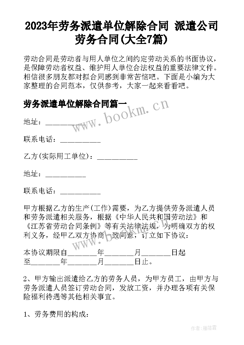 2023年劳务派遣单位解除合同 派遣公司劳务合同(大全7篇)