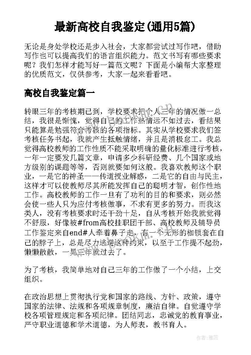 最新高校自我鉴定(通用5篇)