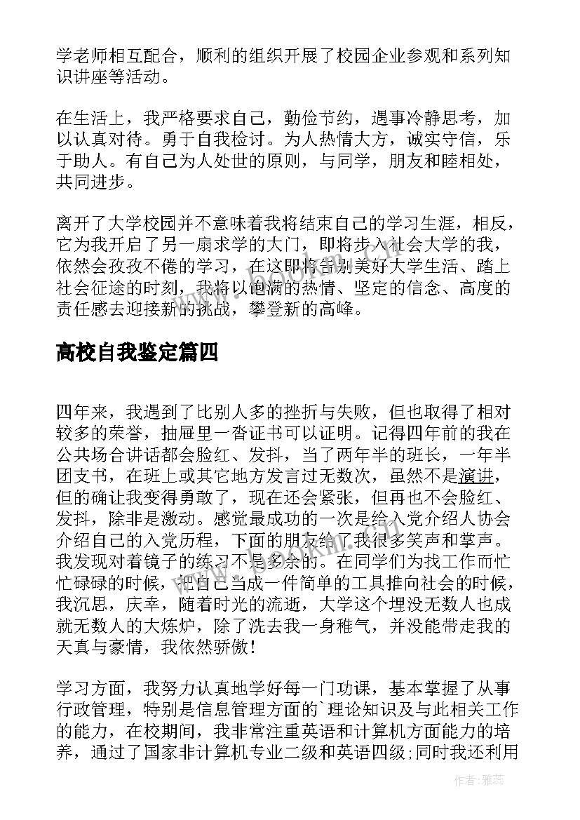 最新高校自我鉴定(通用5篇)