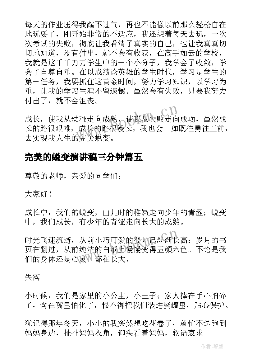 2023年完美的蜕变演讲稿三分钟(汇总9篇)