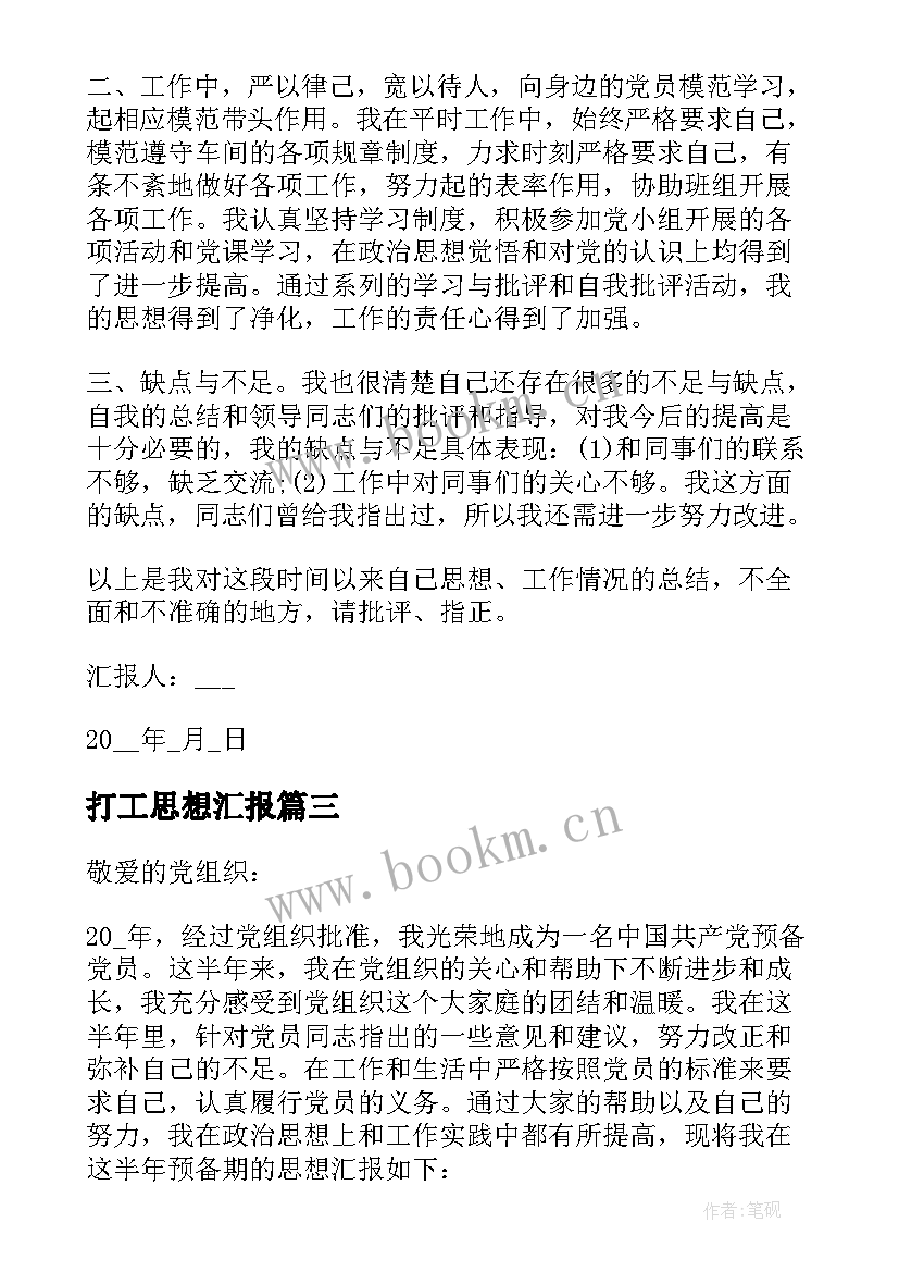 2023年打工思想汇报 打工人预备党员思想汇报(模板5篇)