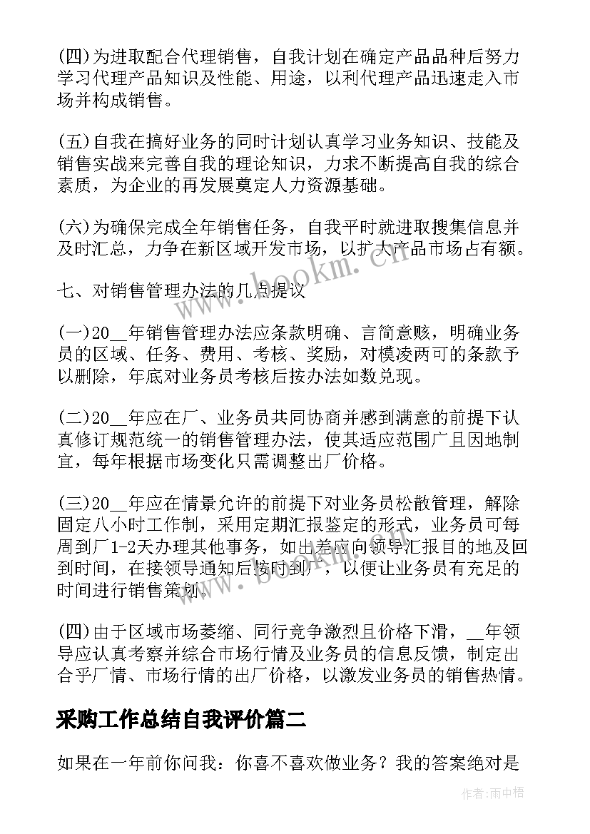 最新采购工作总结自我评价 业务工作能力的自我鉴定(优质5篇)