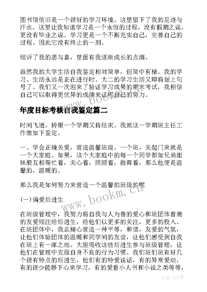 年度目标考核自我鉴定 年度考核自我鉴定(优质6篇)