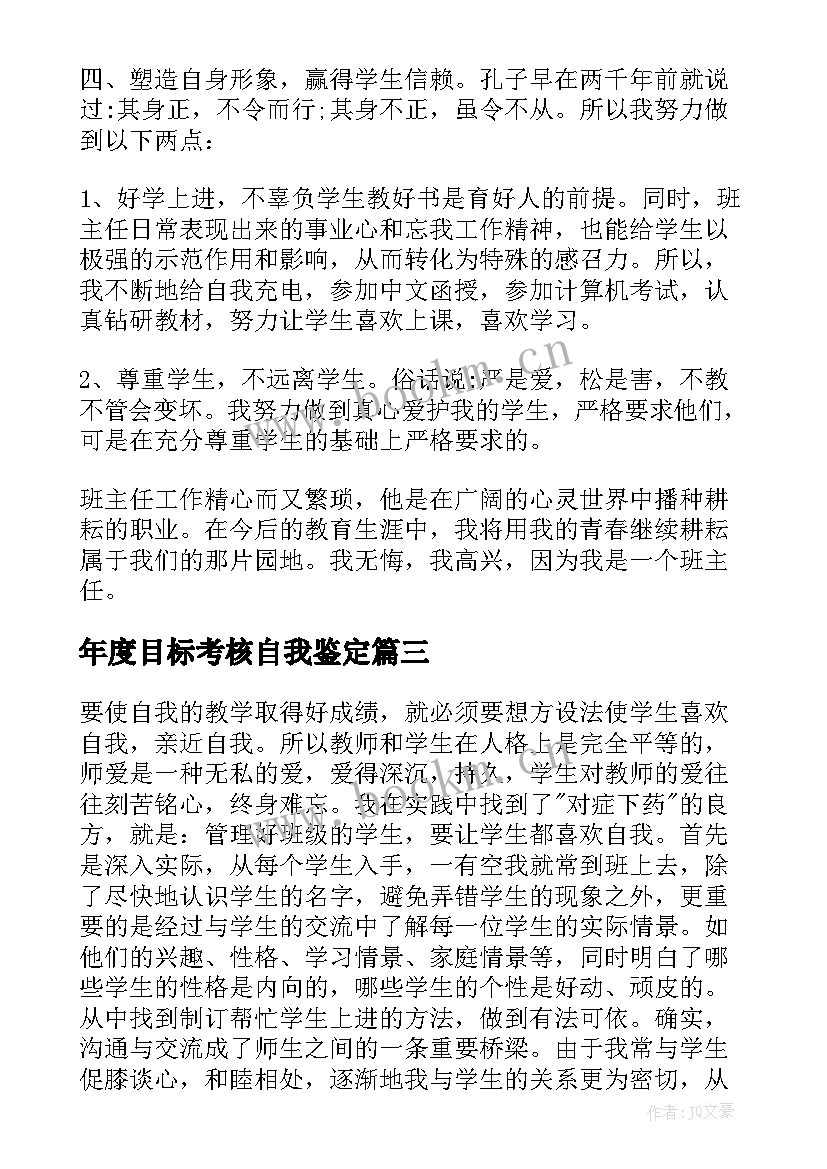 年度目标考核自我鉴定 年度考核自我鉴定(优质6篇)