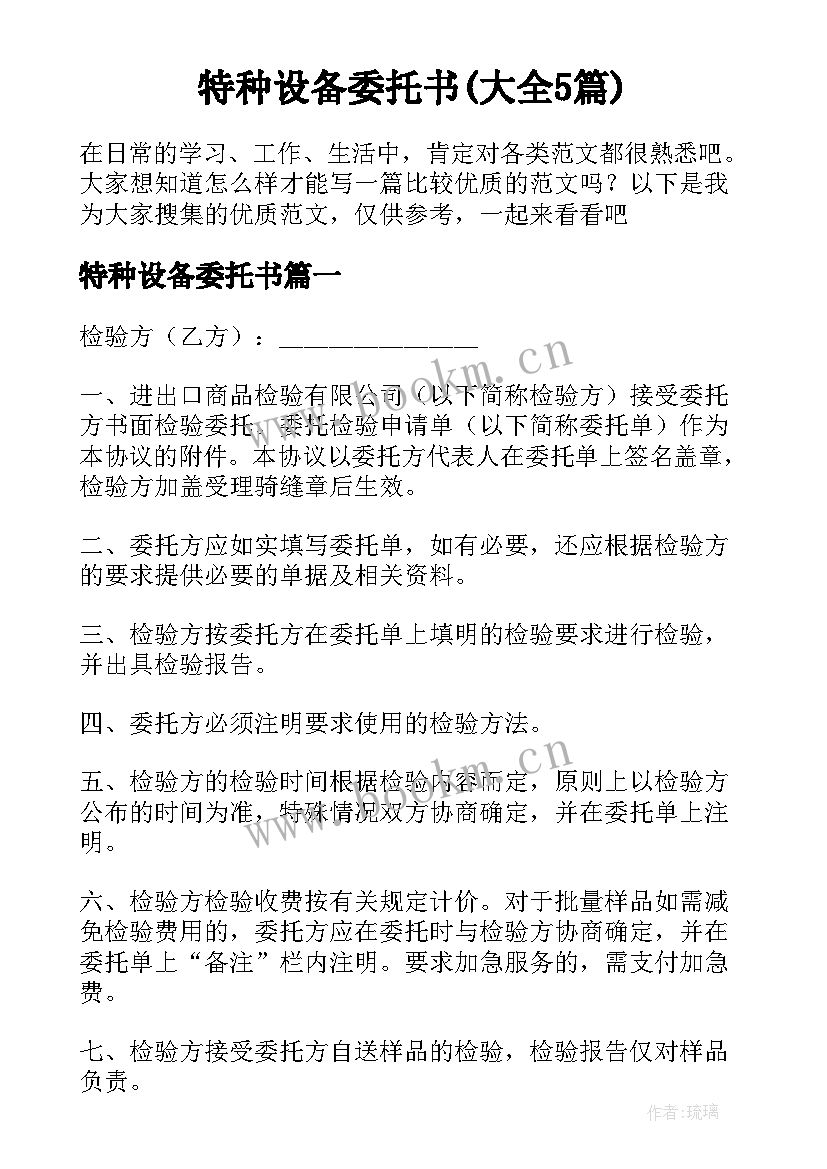 特种设备委托书(大全5篇)