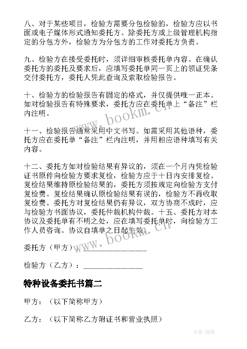 特种设备委托书(大全5篇)