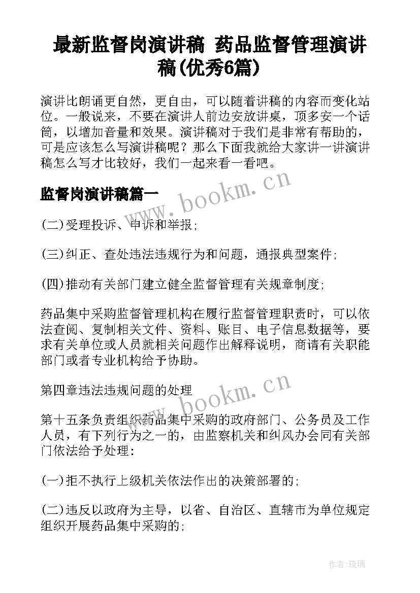 最新监督岗演讲稿 药品监督管理演讲稿(优秀6篇)