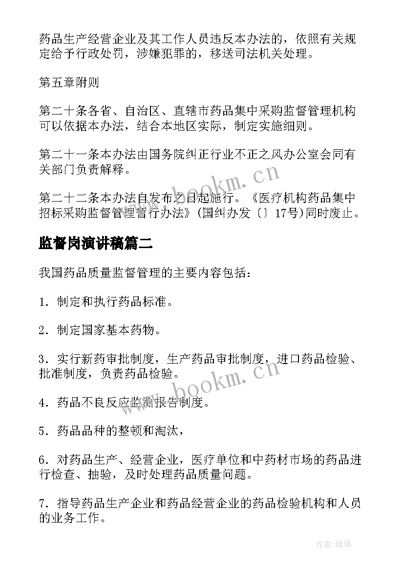 最新监督岗演讲稿 药品监督管理演讲稿(优秀6篇)