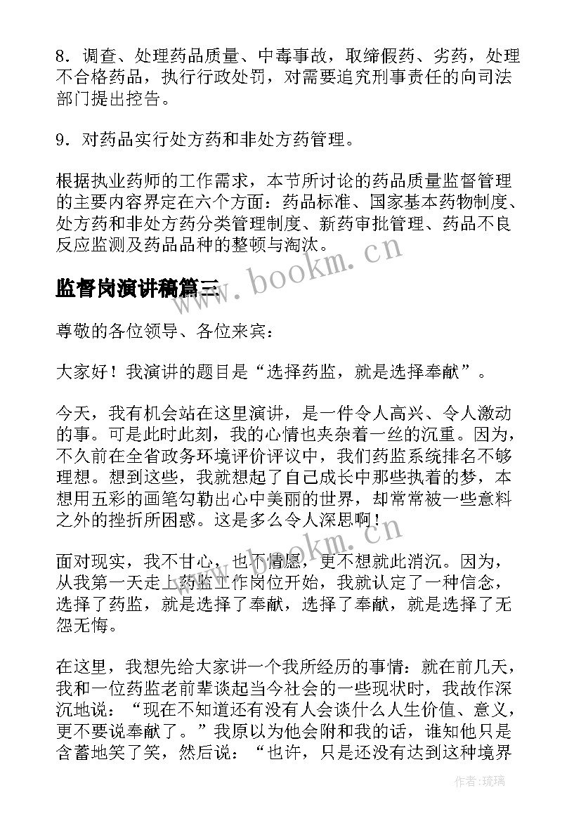 最新监督岗演讲稿 药品监督管理演讲稿(优秀6篇)