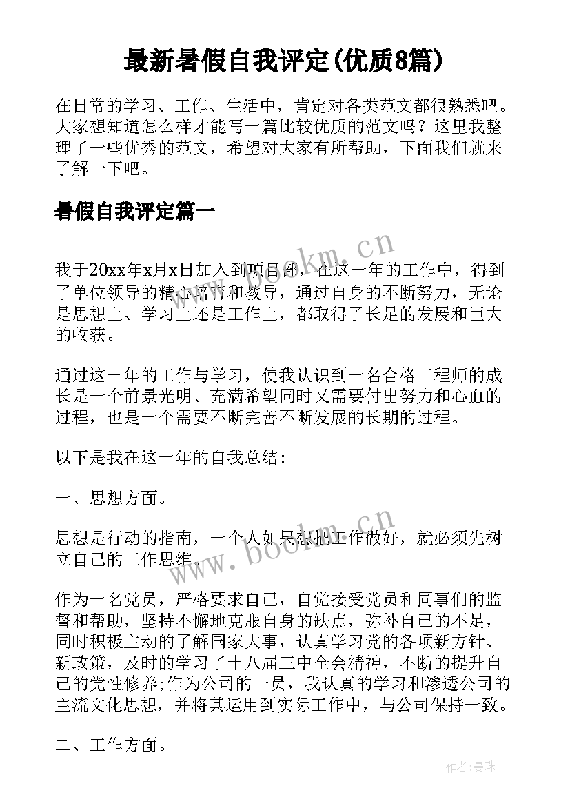 最新暑假自我评定(优质8篇)