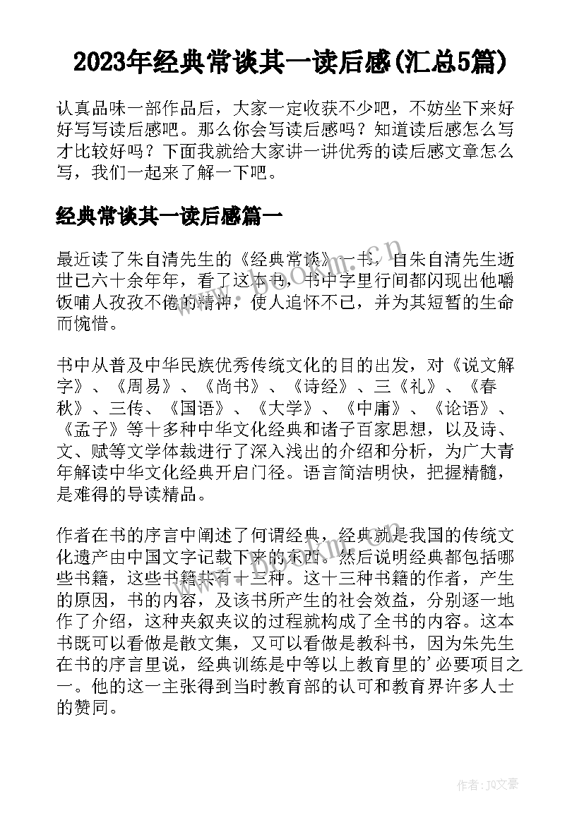 2023年经典常谈其一读后感(汇总5篇)