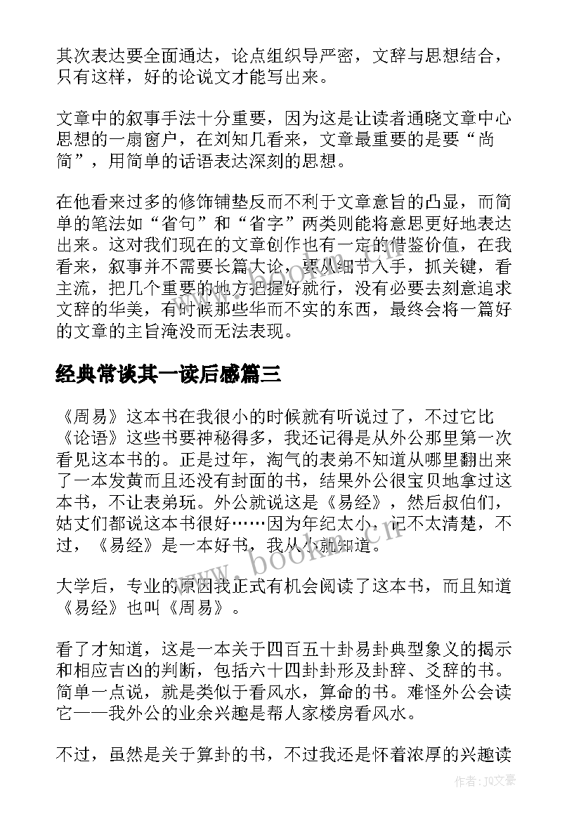 2023年经典常谈其一读后感(汇总5篇)