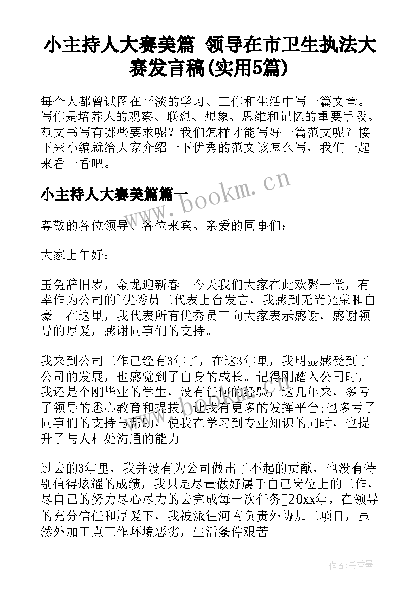 小主持人大赛美篇 领导在市卫生执法大赛发言稿(实用5篇)