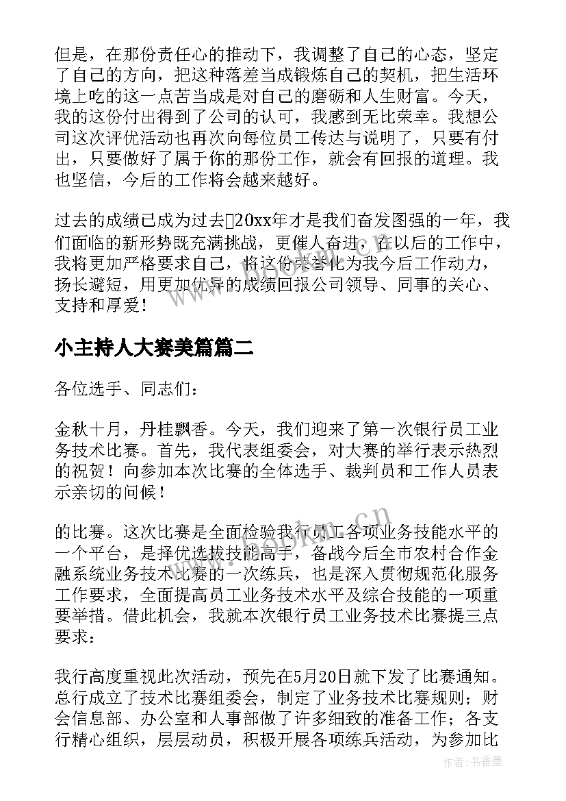 小主持人大赛美篇 领导在市卫生执法大赛发言稿(实用5篇)