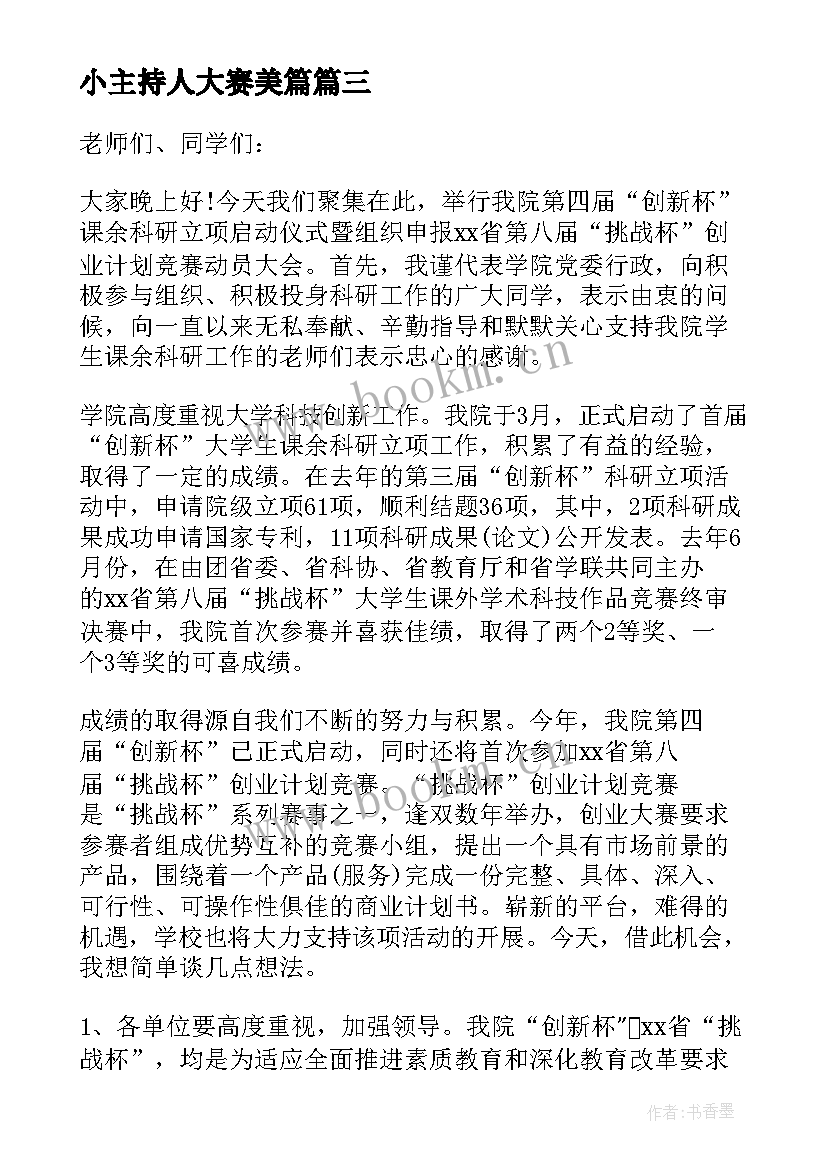 小主持人大赛美篇 领导在市卫生执法大赛发言稿(实用5篇)