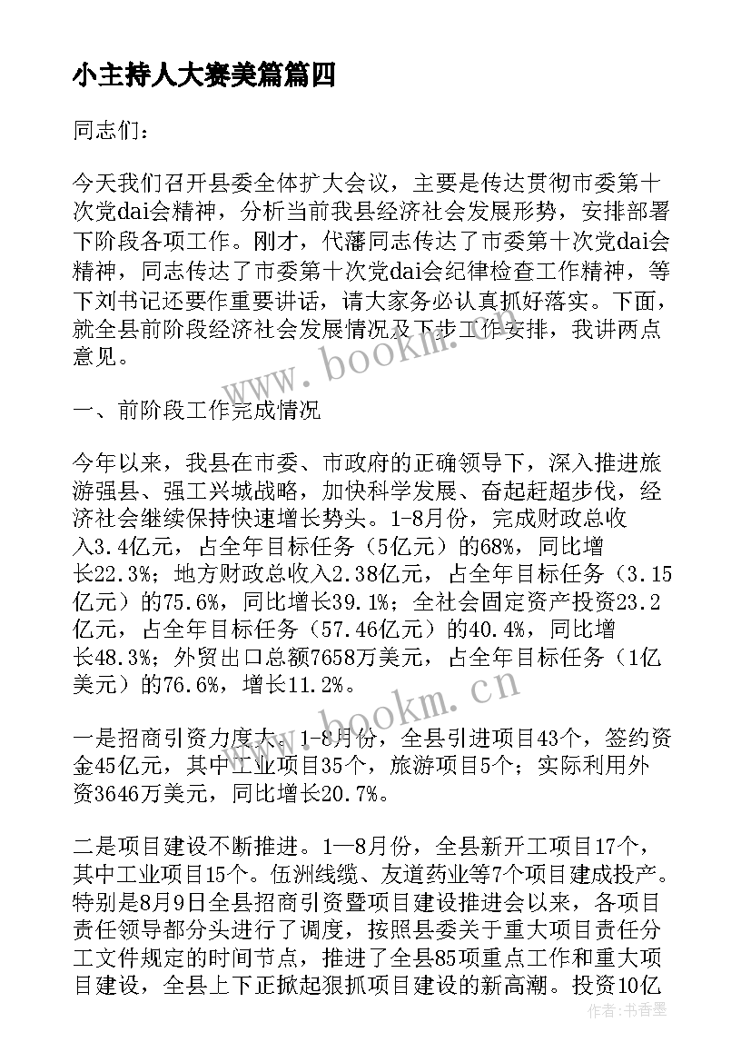 小主持人大赛美篇 领导在市卫生执法大赛发言稿(实用5篇)