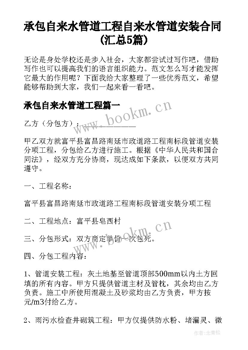 承包自来水管道工程 自来水管道安装合同(汇总5篇)