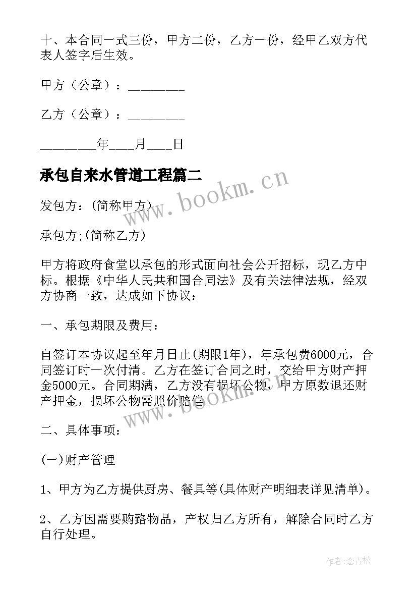 承包自来水管道工程 自来水管道安装合同(汇总5篇)