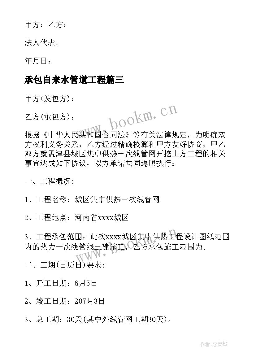 承包自来水管道工程 自来水管道安装合同(汇总5篇)