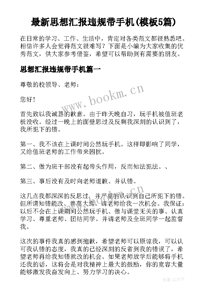 最新思想汇报违规带手机(模板5篇)