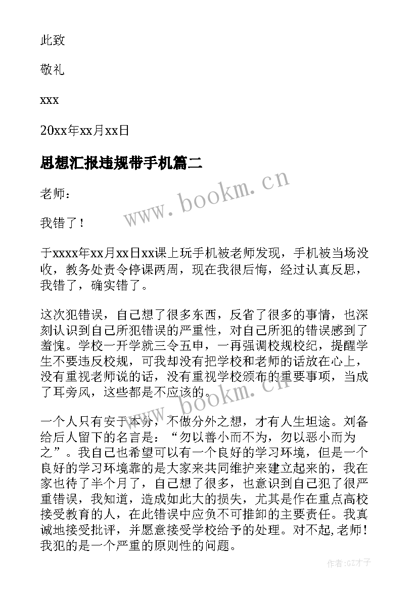 最新思想汇报违规带手机(模板5篇)