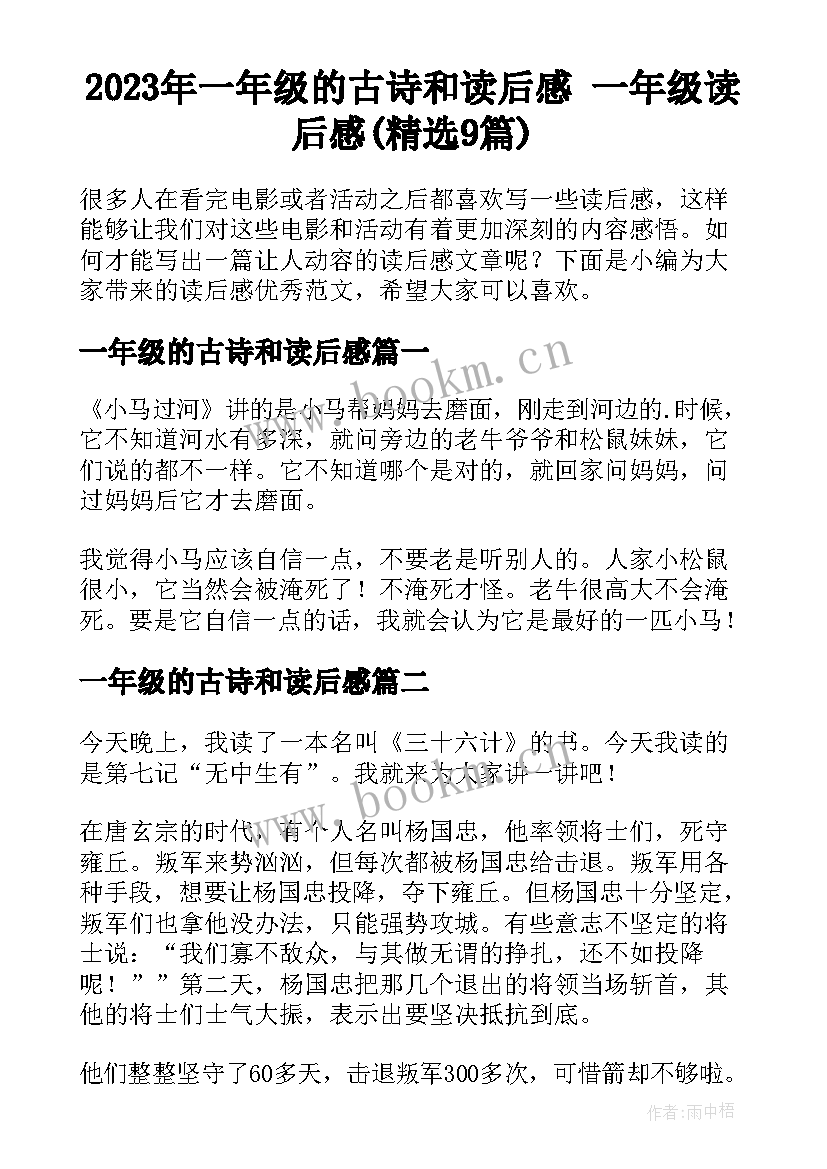 2023年一年级的古诗和读后感 一年级读后感(精选9篇)