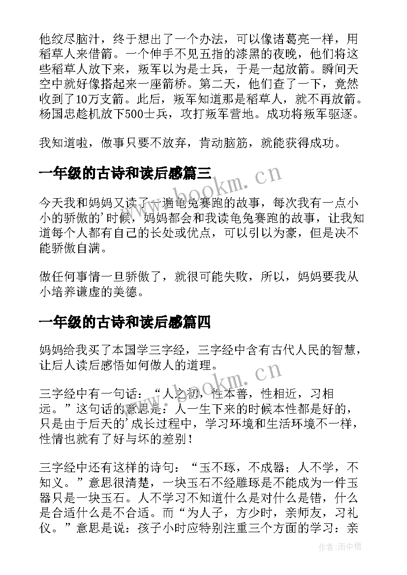 2023年一年级的古诗和读后感 一年级读后感(精选9篇)