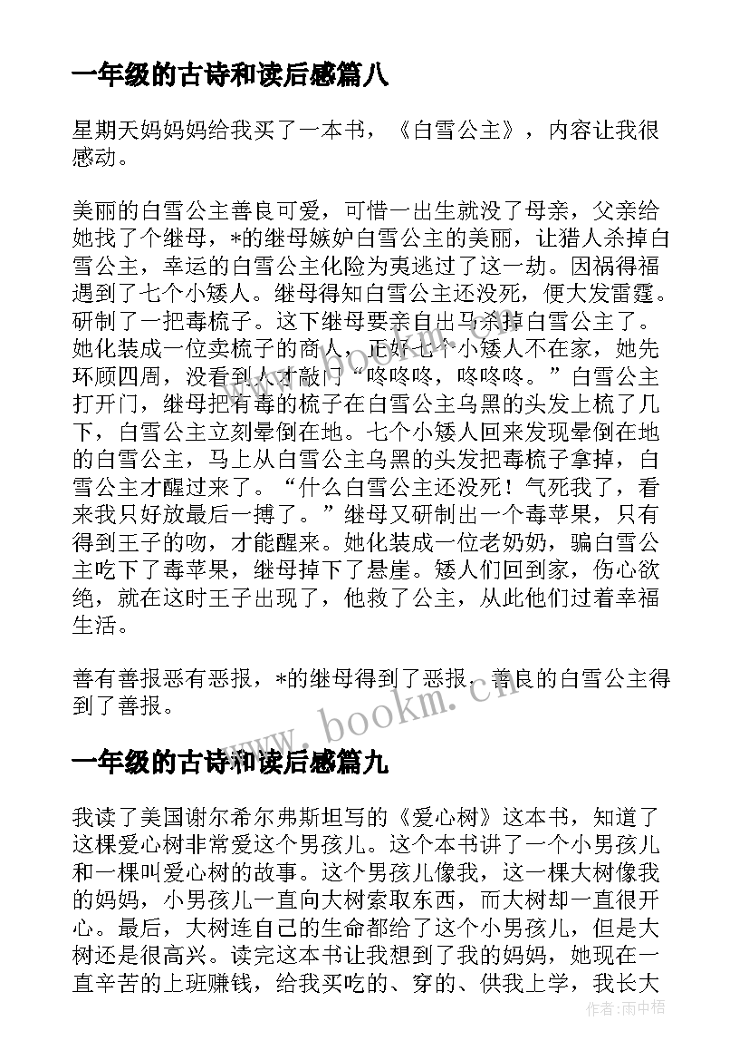 2023年一年级的古诗和读后感 一年级读后感(精选9篇)