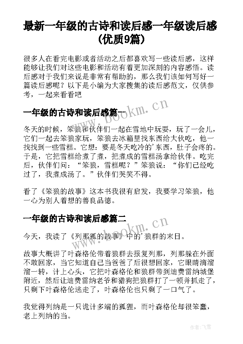 最新一年级的古诗和读后感 一年级读后感(优质9篇)