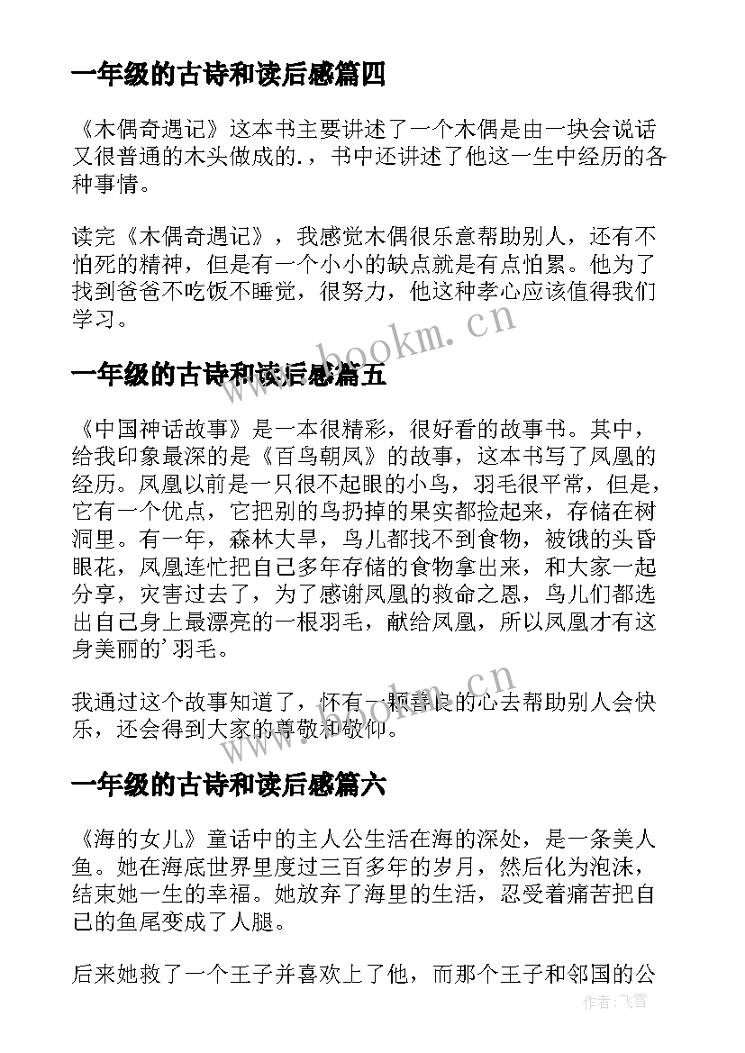 最新一年级的古诗和读后感 一年级读后感(优质9篇)