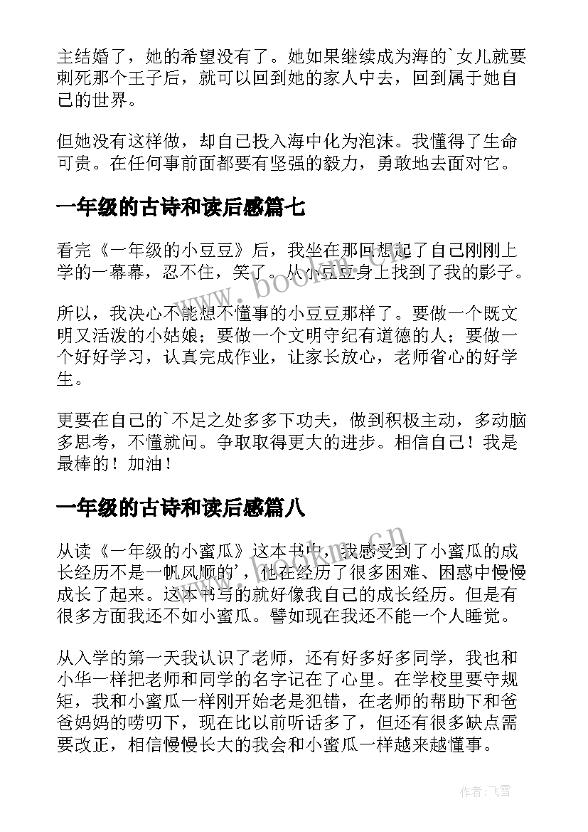 最新一年级的古诗和读后感 一年级读后感(优质9篇)