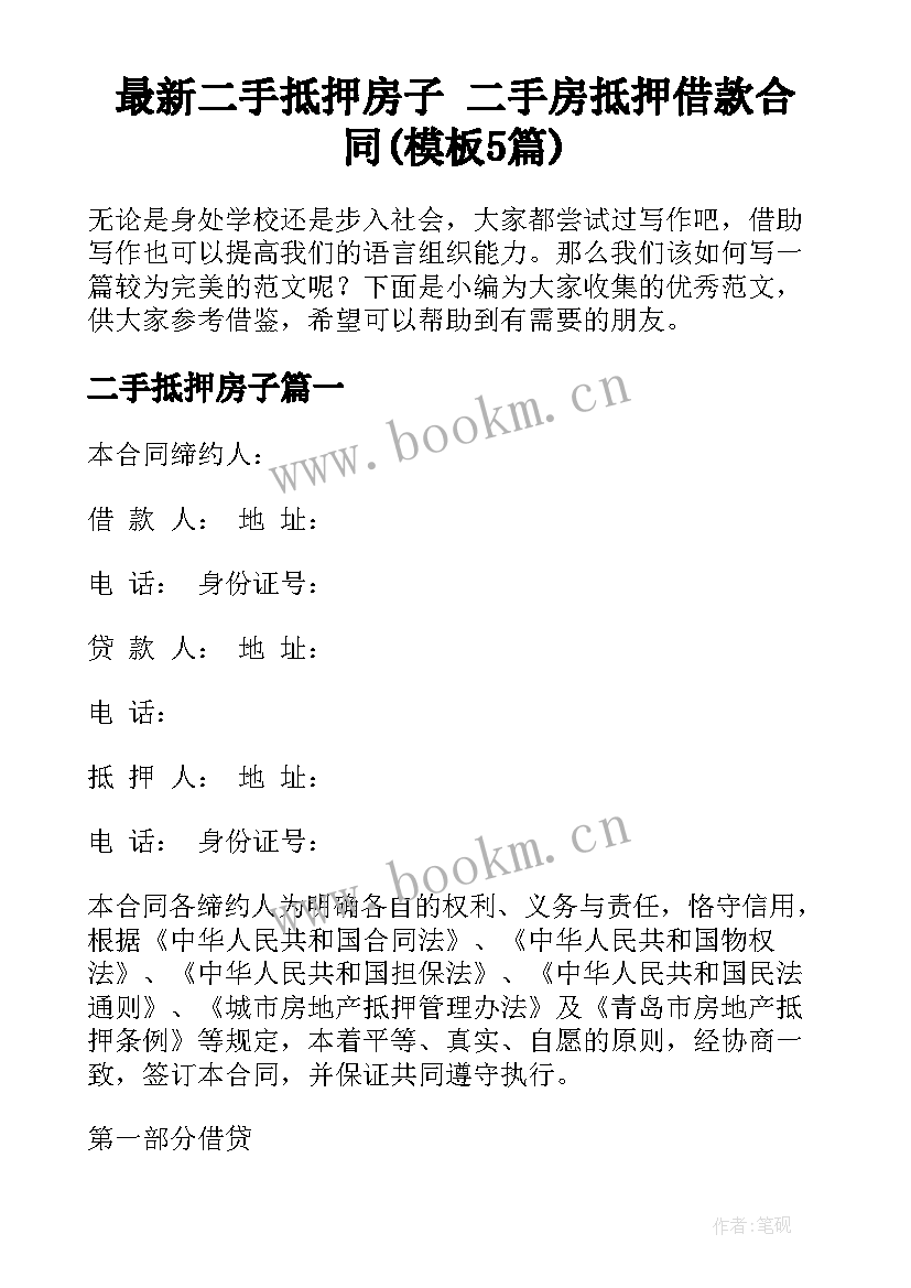 最新二手抵押房子 二手房抵押借款合同(模板5篇)