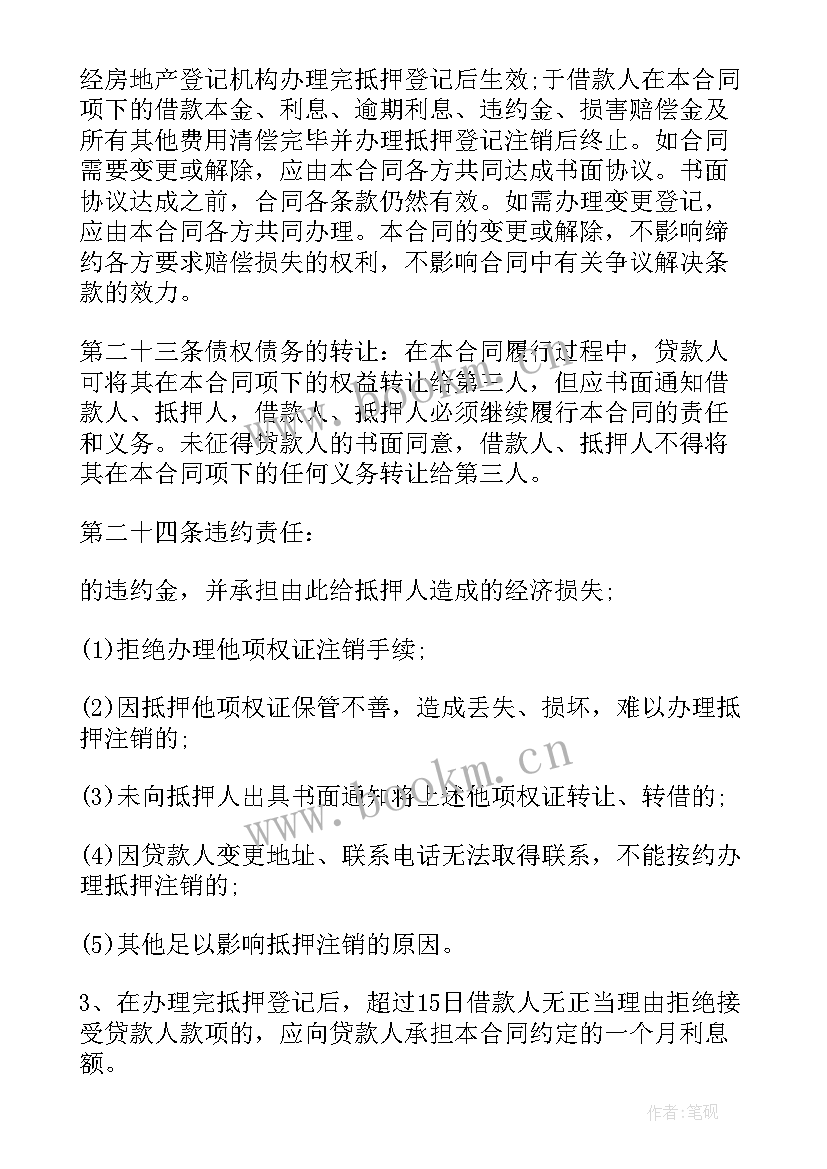 最新二手抵押房子 二手房抵押借款合同(模板5篇)