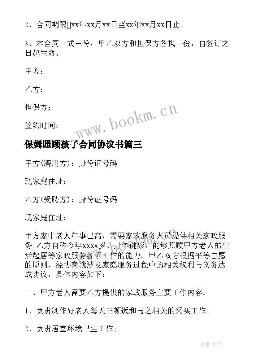 保姆照顾孩子合同协议书 雇佣照顾老人的保姆合同(模板5篇)