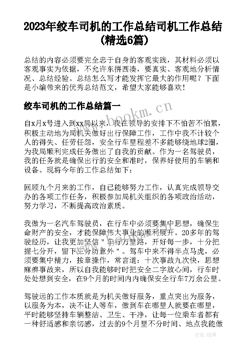 2023年绞车司机的工作总结 司机工作总结(精选6篇)