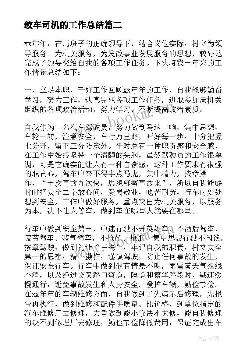 2023年绞车司机的工作总结 司机工作总结(精选6篇)