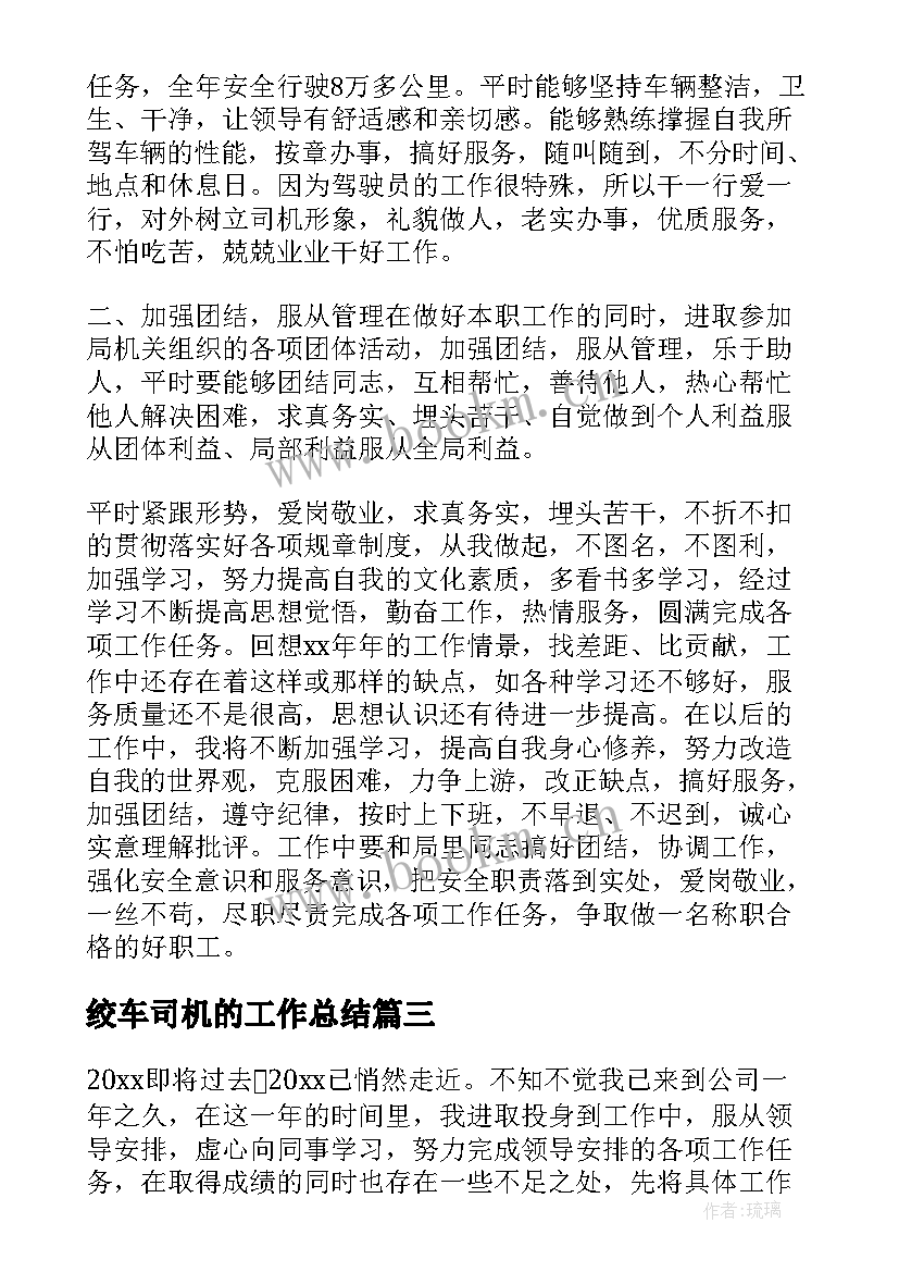 2023年绞车司机的工作总结 司机工作总结(精选6篇)