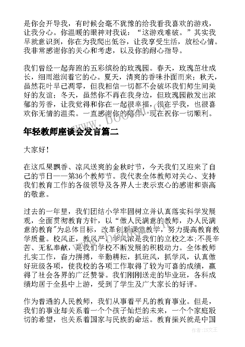 最新年轻教师座谈会发言(汇总5篇)