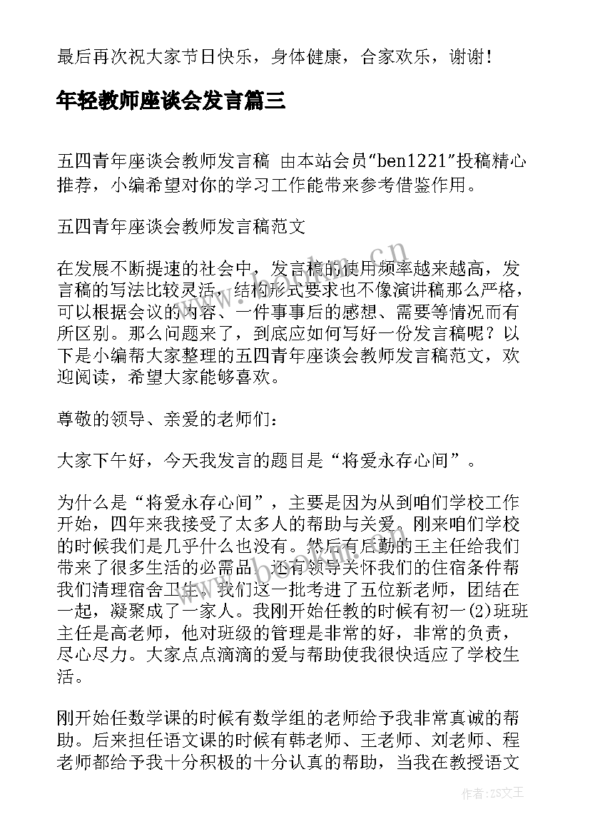 最新年轻教师座谈会发言(汇总5篇)